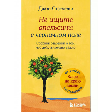 Не ищите апельсины в черничном поле. Сборник озарений о том,
