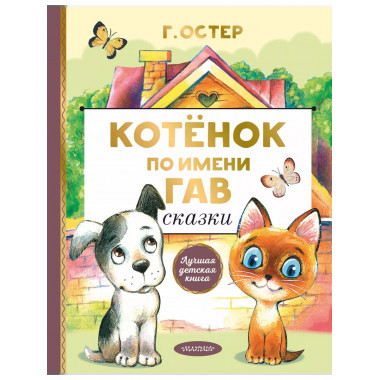 Котенок по имени Гав. Сказки.