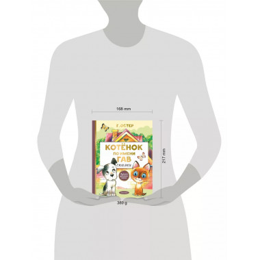 Котенок по имени Гав. Сказки.