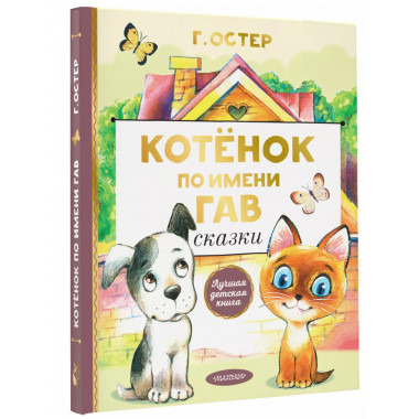 Котенок по имени Гав. Сказки.