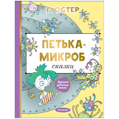 Петька-микроб.