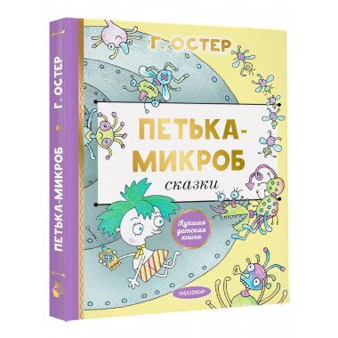 Петька-микроб.