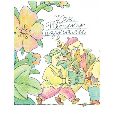 Петька-микроб.