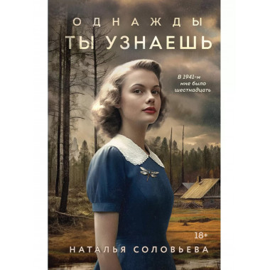 Однажды ты узнаешь.