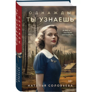 Однажды ты узнаешь.