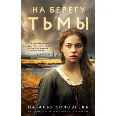 На берегу Тьмы.