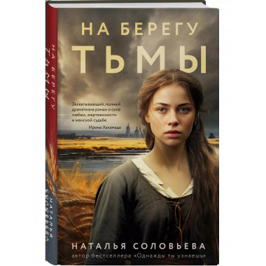 На берегу Тьмы.
