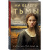 На берегу Тьмы.