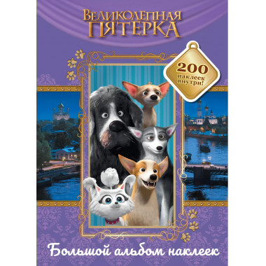 Великолепная пятерка. Большой альбом 200 наклеек (Лучшие дру