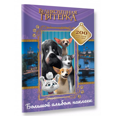 Великолепная пятерка. Большой альбом 200 наклеек (Лучшие дру