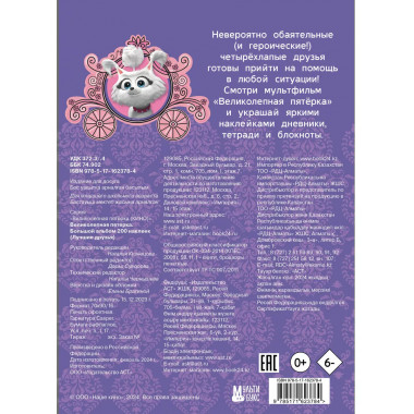 Великолепная пятерка. Большой альбом 200 наклеек (Лучшие дру