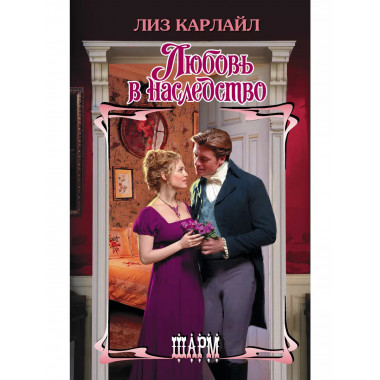 Любовь в наследство.