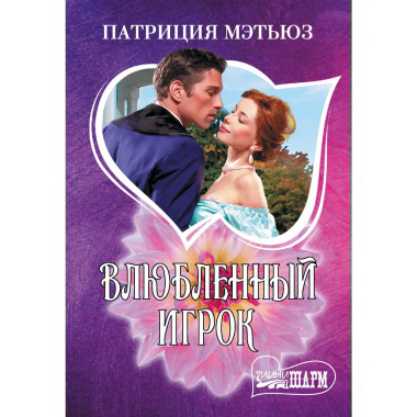 Влюбленный игрок.