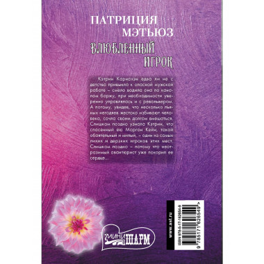 Влюбленный игрок.