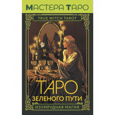Таро Зеленого пути. True Witch Tarot. Изумрудная магия.