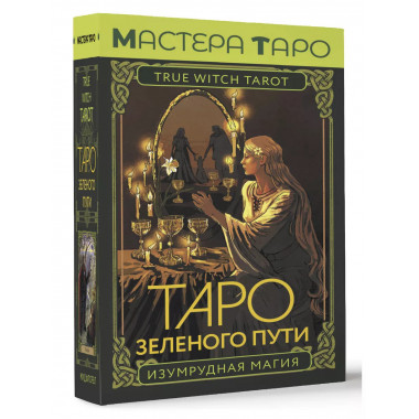 Таро Зеленого пути. True Witch Tarot. Изумрудная магия.