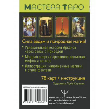 Таро Зеленого пути. True Witch Tarot. Изумрудная магия.