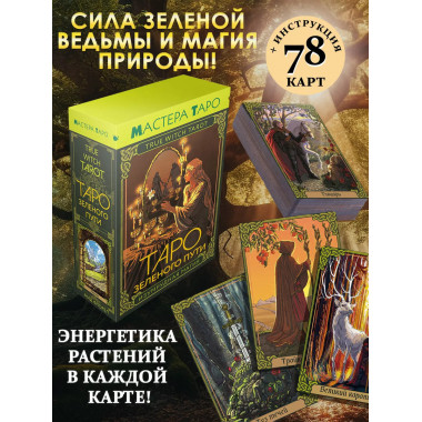 Таро Зеленого пути. True Witch Tarot. Изумрудная магия.