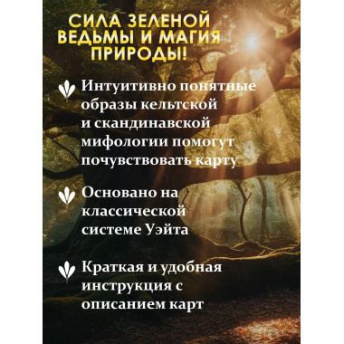 Таро Зеленого пути. True Witch Tarot. Изумрудная магия.
