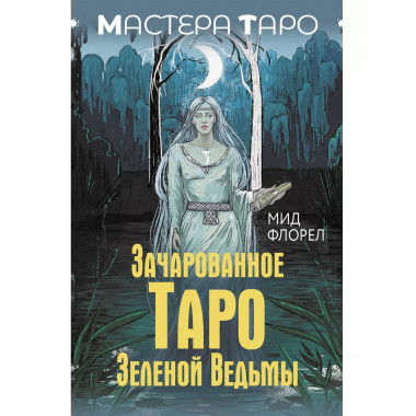 Зачарованное Таро зеленой ведьмы.