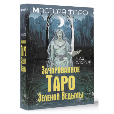 Зачарованное Таро зеленой ведьмы.