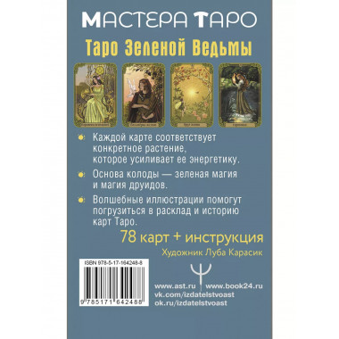 Зачарованное Таро зеленой ведьмы.