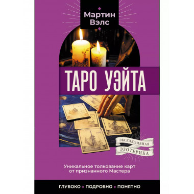 Таро Уэйта. Уникальное толкование карт от признанного Мастер
