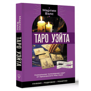 Таро Уэйта. Уникальное толкование карт от признанного Мастер
