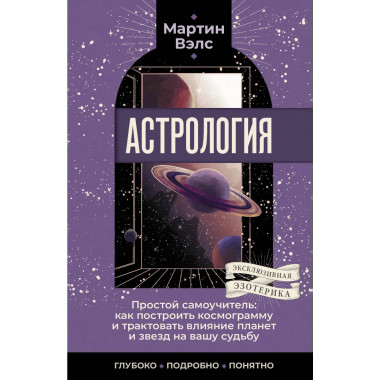 Астрология. Простой самоучитель.