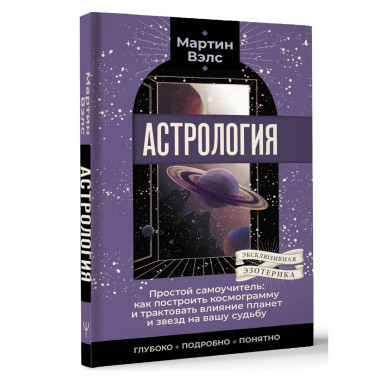 Астрология. Простой самоучитель.