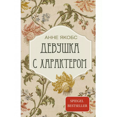 Девушка с характером.