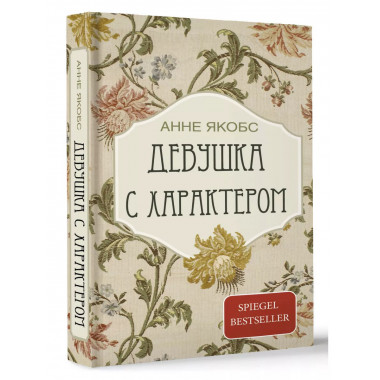 Девушка с характером.