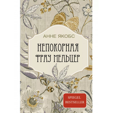 Непокорная фрау Мельцер.