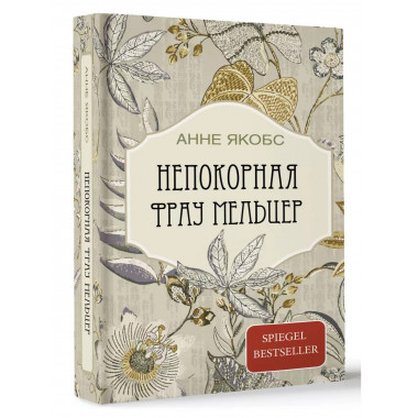 Непокорная фрау Мельцер.