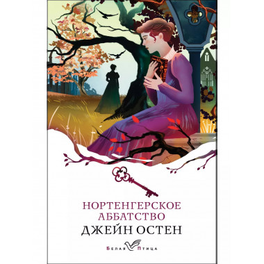 Нортенгерское аббатство..