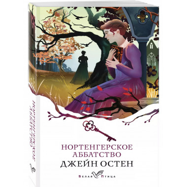 Нортенгерское аббатство..