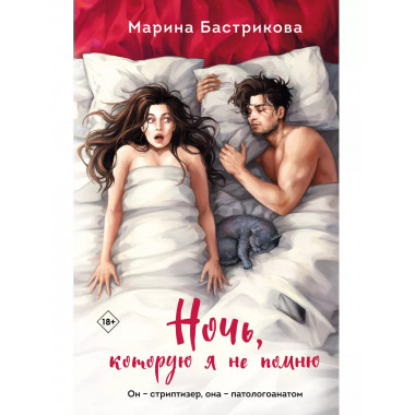 Ночь, которую я не помню.