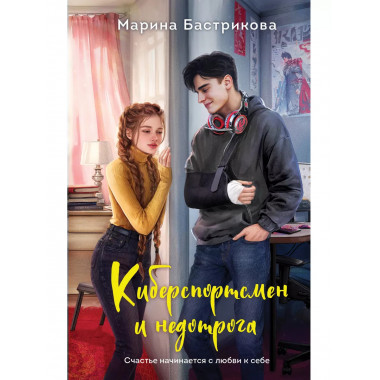 Киберспортсмен и недотрога.