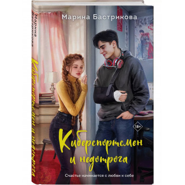Киберспортсмен и недотрога.