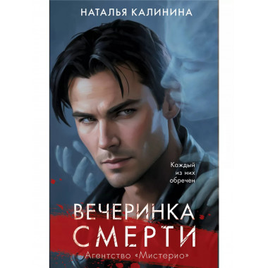 Вечеринка смерти.