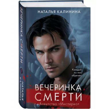 Вечеринка смерти.