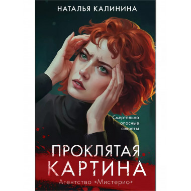 Проклятая картина..