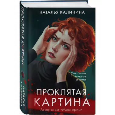 Проклятая картина..