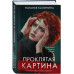 Проклятая картина..