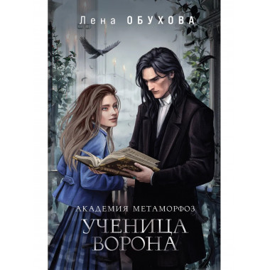 Академия Метаморфоз. Ученица Ворона.