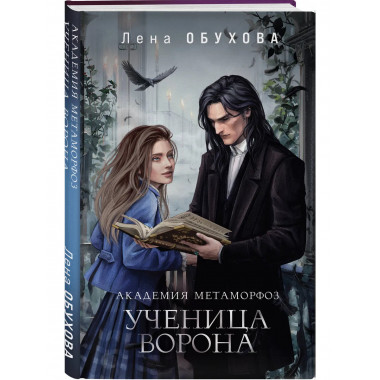 Академия Метаморфоз. Ученица Ворона.