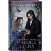 Академия Метаморфоз. Ученица Ворона.