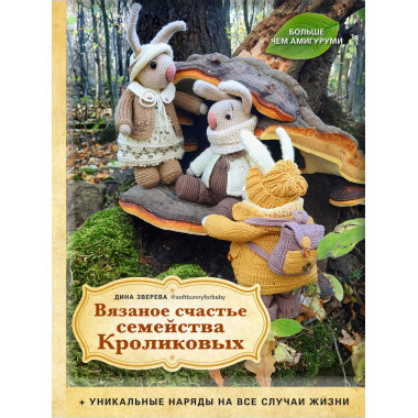Вязаное счастье семейства Кроликовых. Больше чем АМИГУРУМИ +