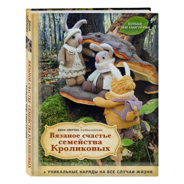 Вязаное счастье семейства Кроликовых. Больше чем АМИГУРУМИ +