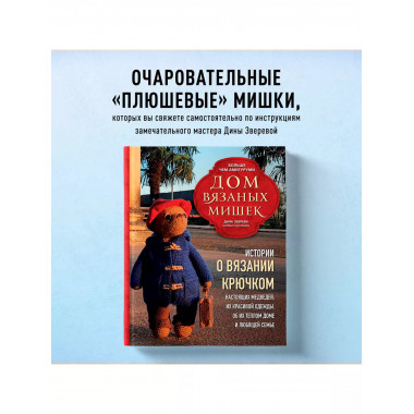 Дом вязаных Мишек.